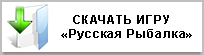 Скачать игру Русская Рыбалка